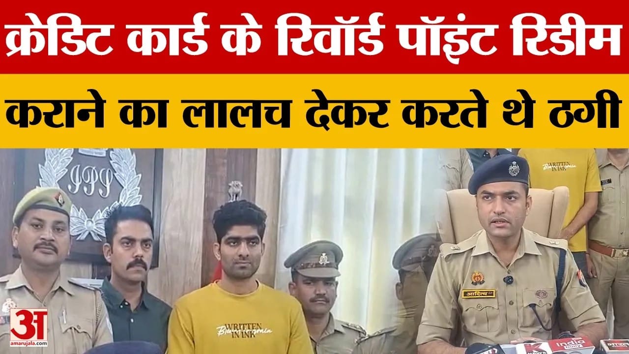 क्रेडिट कार्ड के रिवॉर्ड पॉइंट को रिडीम कराने का लालच देकर करते थे ठगी
