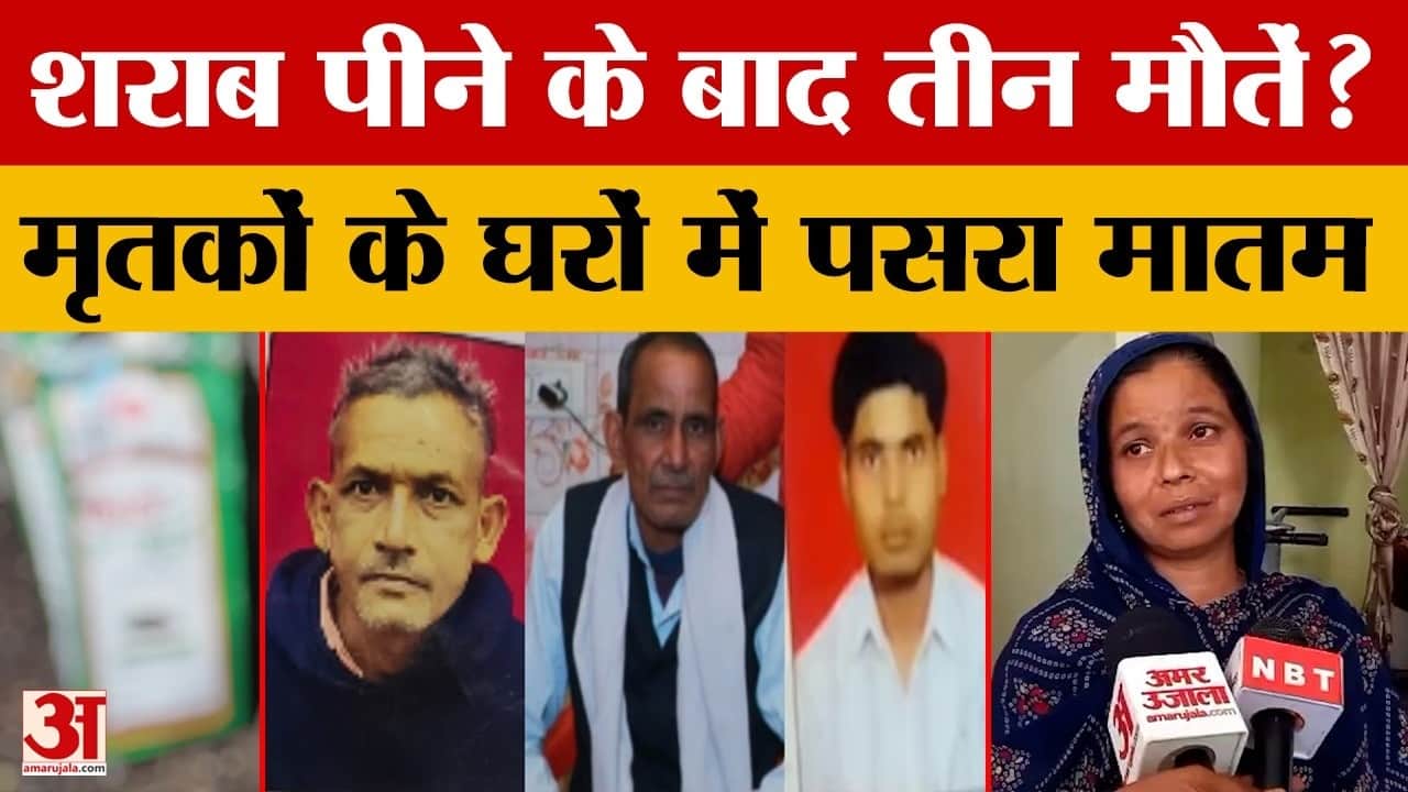 शराब से मौत तीन, सवाल कई, बिसरा सुरक्षित, अंकित की बहन बोली... हमनें किसी का क्या बिगाड़ा