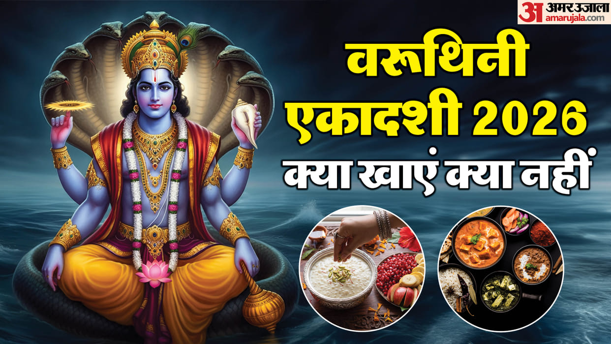 Varuthini Ekadashi 2026 Vrat Niyam Know What to eat and What to avoid in hindi