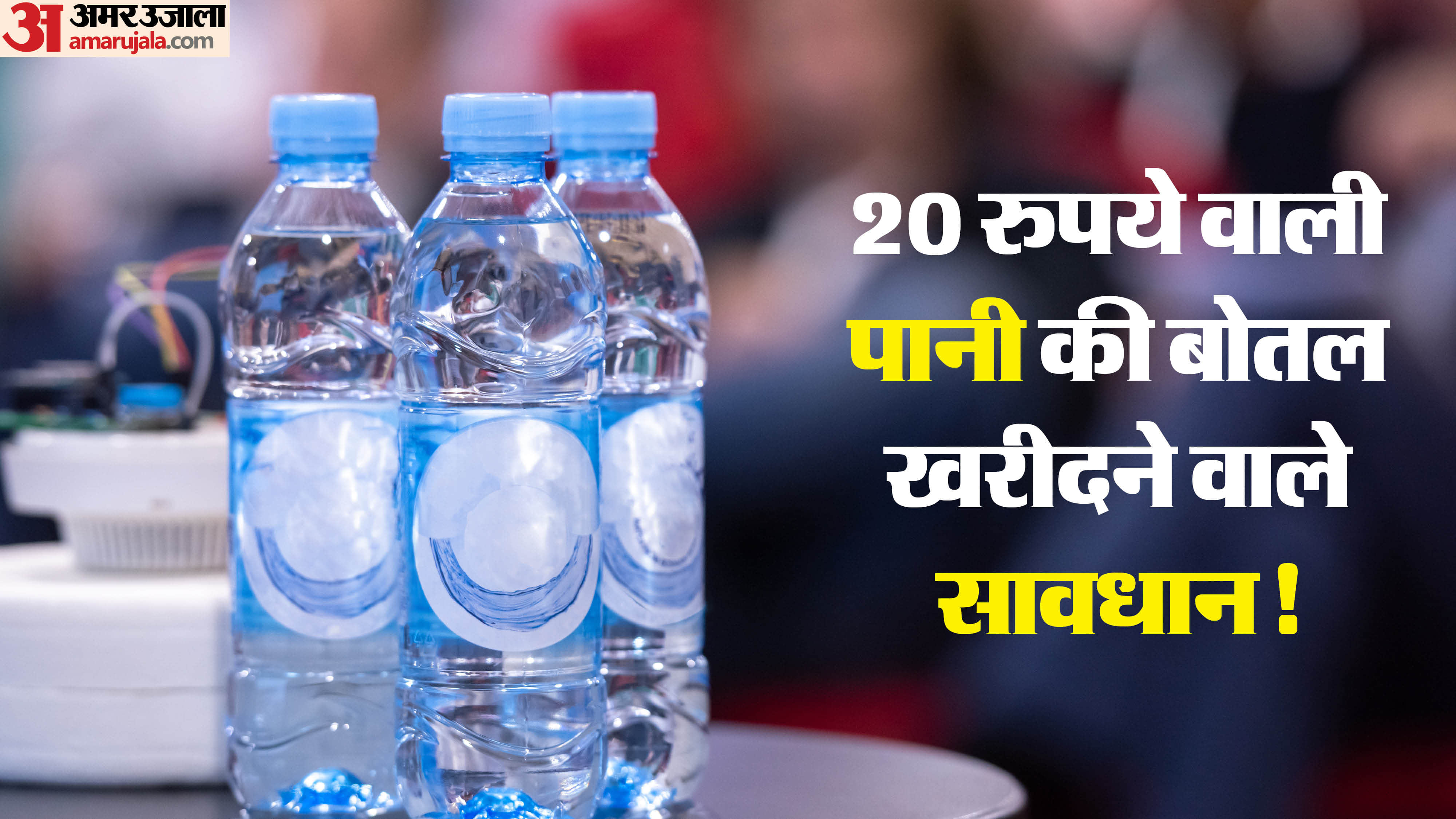 Packaged Water Purity Check: 20 Bottle Genuine or Just Tap Water Know How to Check Authenticity