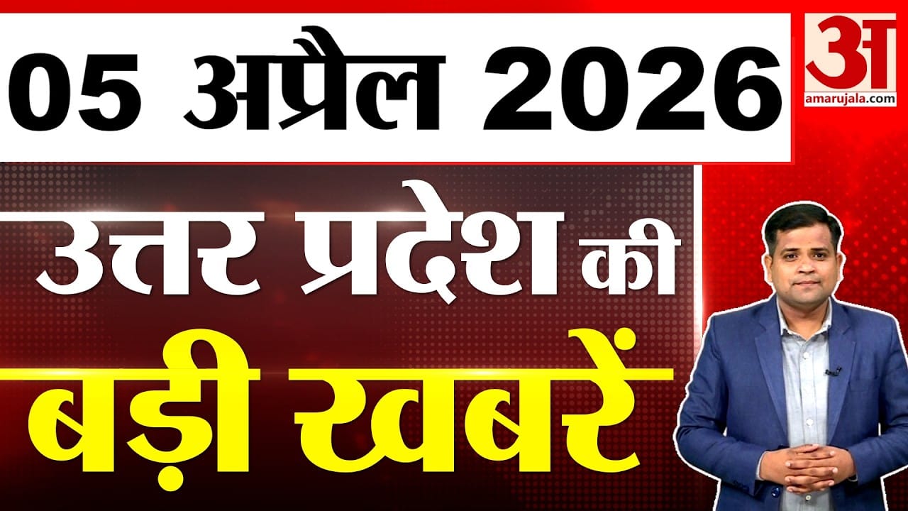UP में आज क्या-क्या हुआ? जानें UP की बड़ी खबरें | 05 April 2026 | UP Ki Baat