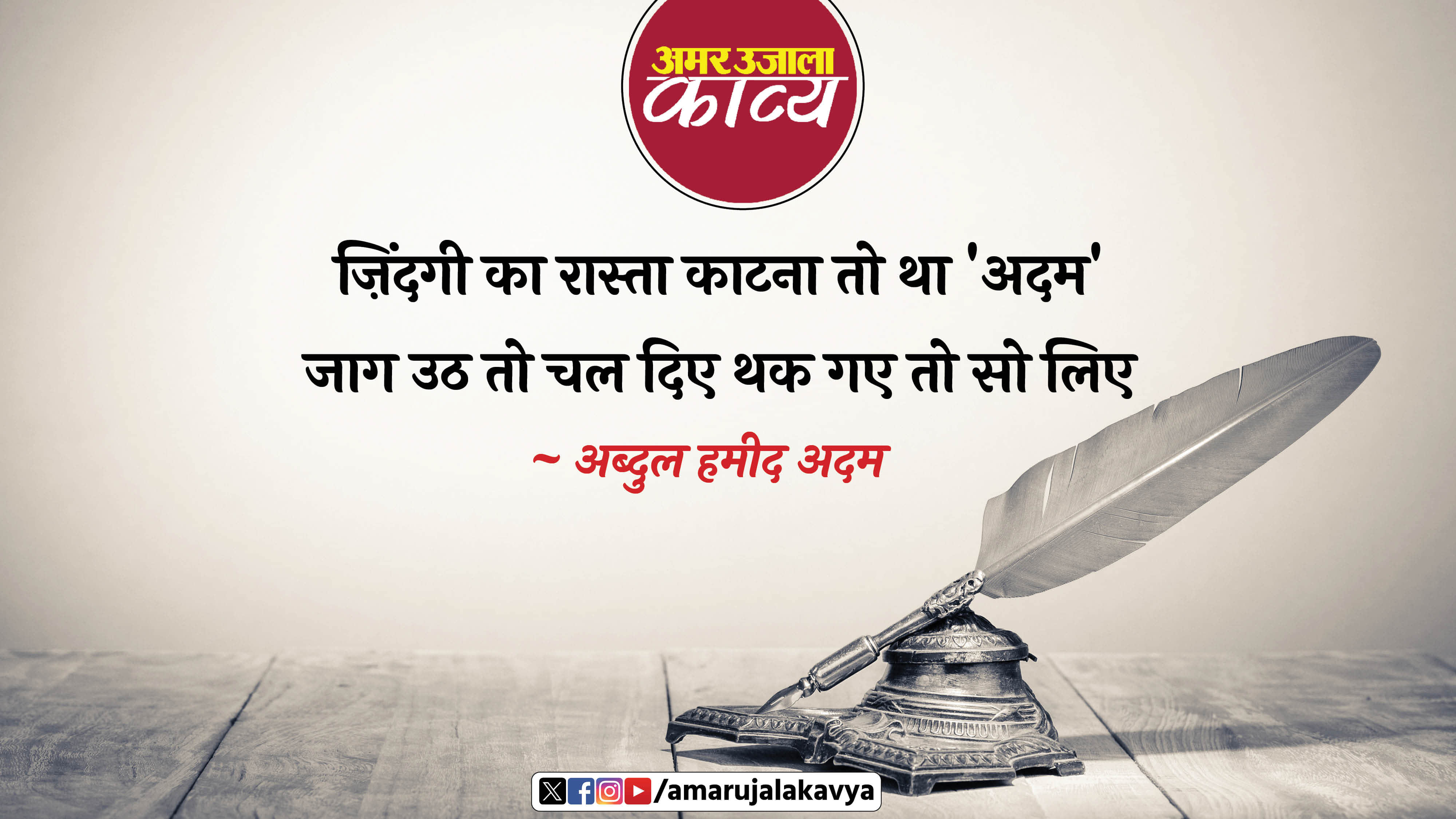 abdul hameed adam famous ghazal hum ne hasraton ke dagh ansuon ke dho liye