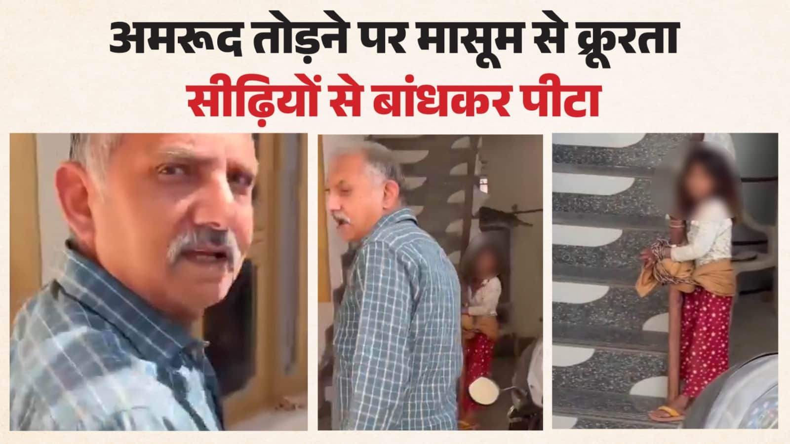 अमरूद तोड़ने पर बच्ची को सीढ़ी से बांधकर पीटा