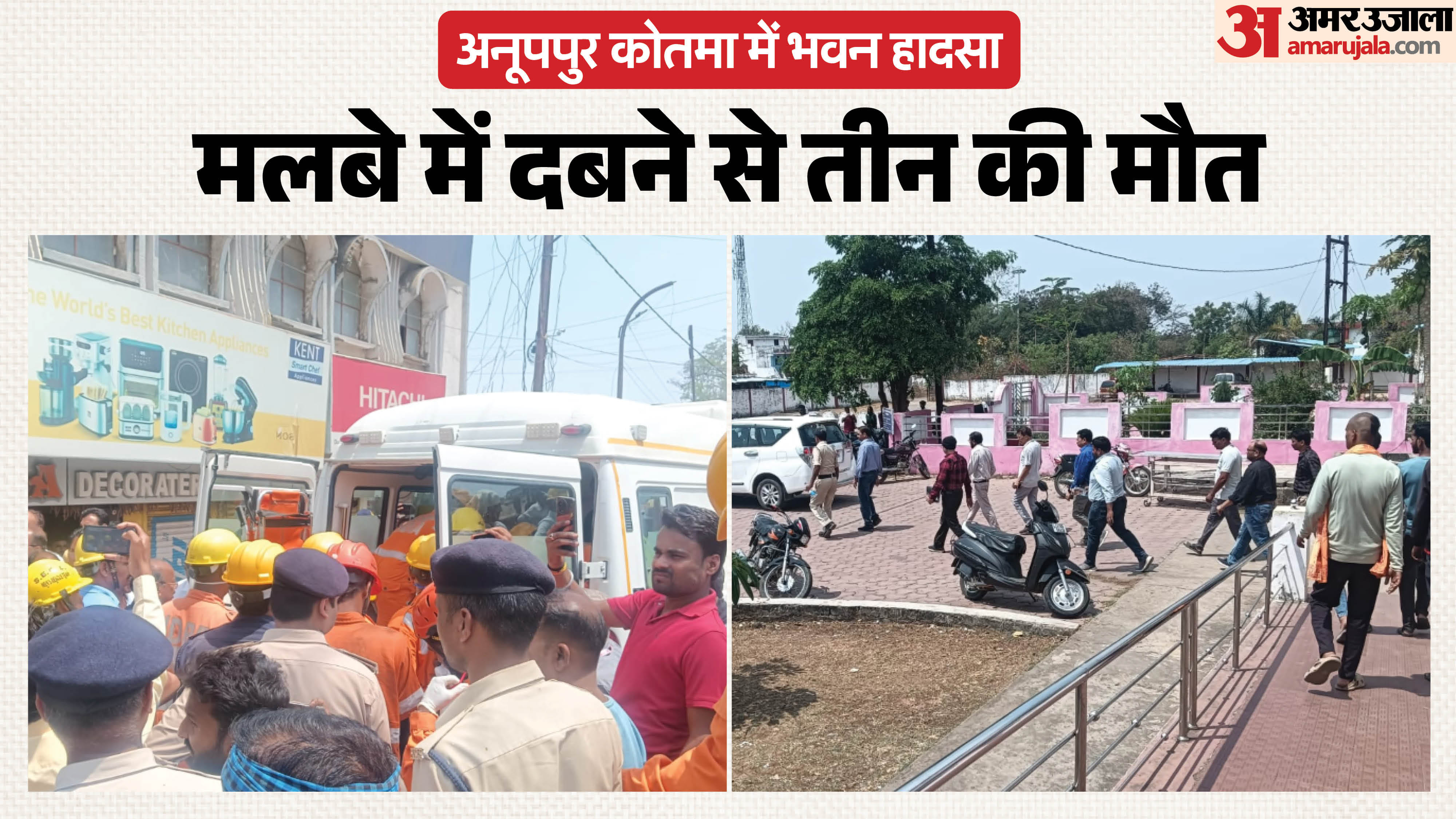 अनूपपुर में इमारत के मलबे से अब तक तीन शव निकाले जा चुके हैं।