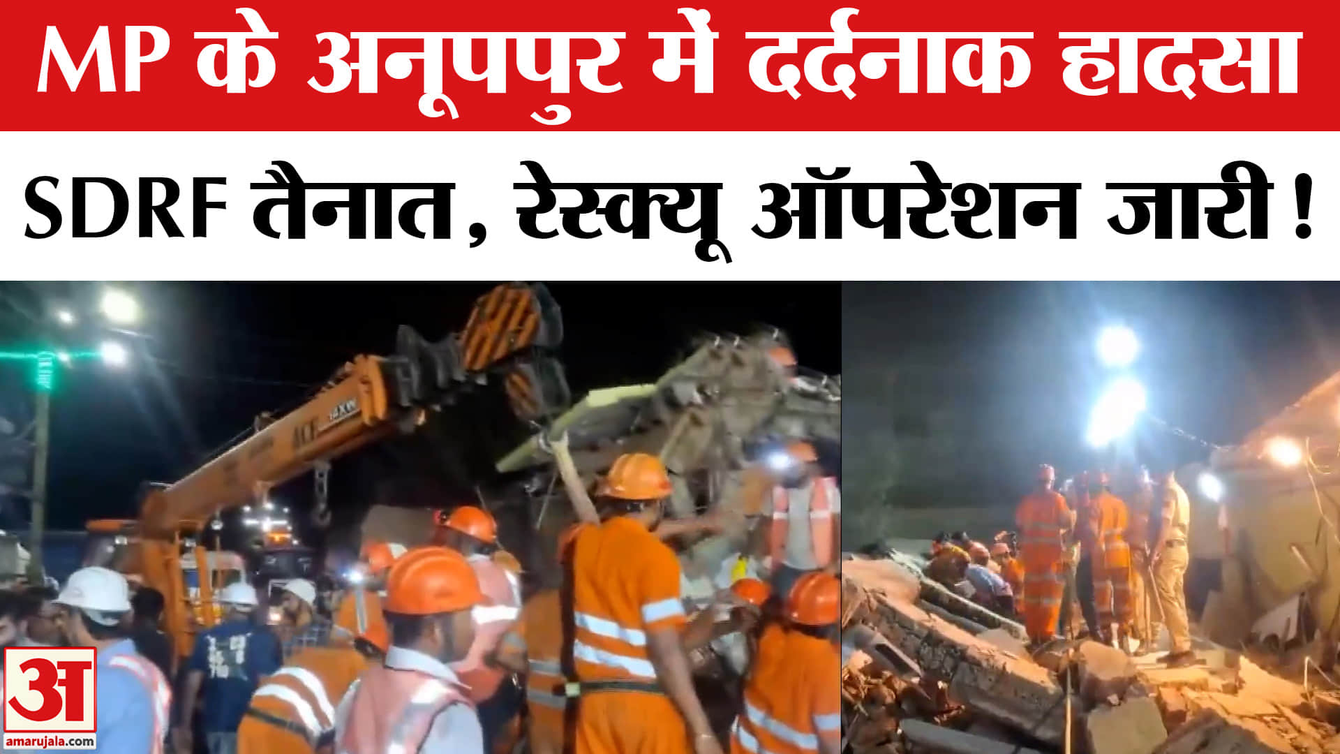 Anuppur Building Collapse: MP के अनूपपुर में लॉज की तीन मंजिला इमारत गिरी, रेस्क्यू ऑपरेशन जारी!
