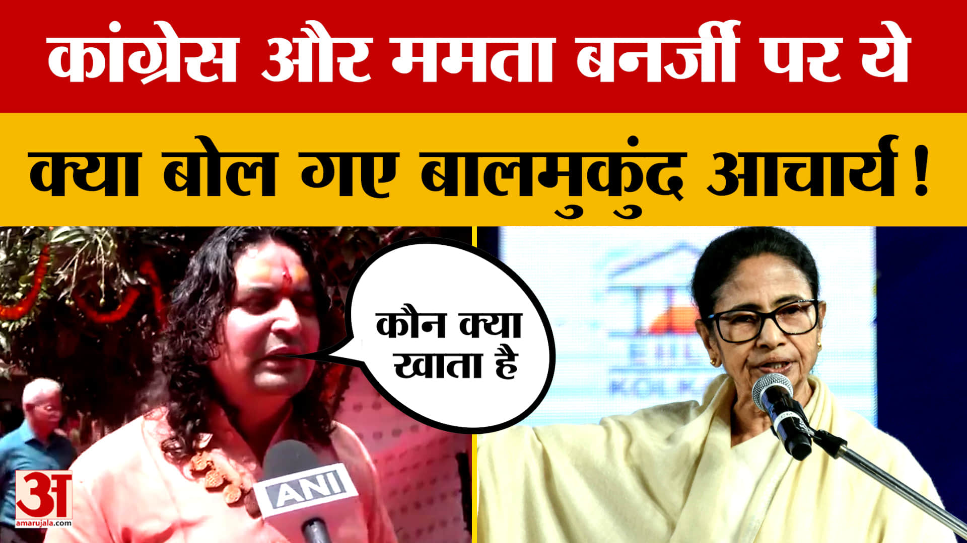 Balmukund Acharya on Mamata Banerjee: कांग्रेस और ममता बनर्जी पर ये क्या बोल गए बालमुकुंद आचार्य!
