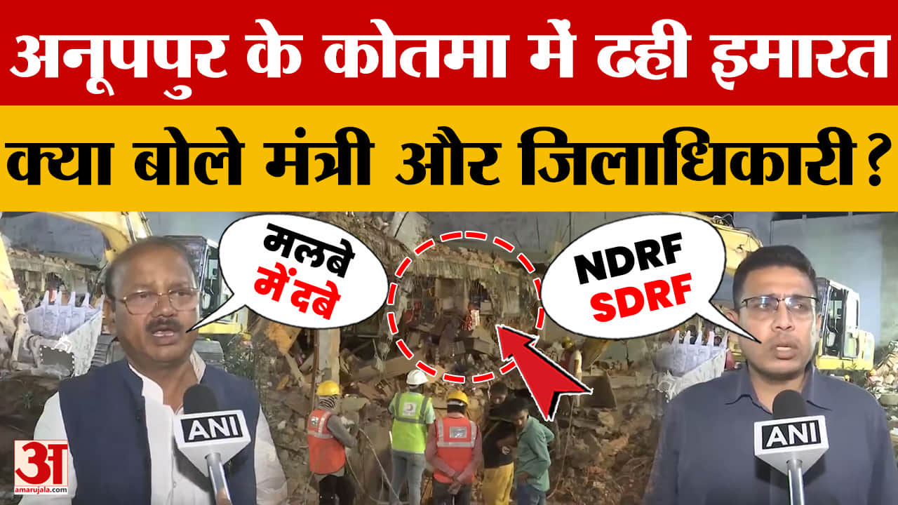 Building Collapsed in Kotma: अनूपपुर के कोतमा में ढही इमारत, क्या बोले मंत्री और जिलाधिकारी? Anuppur