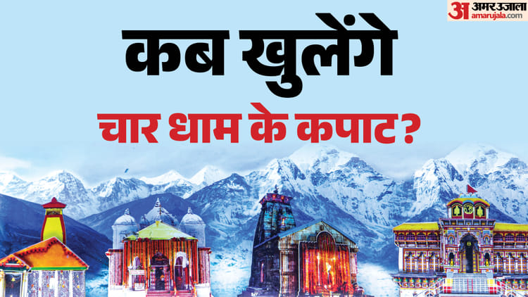 Char Dham Yatra 2026: इस खास दिन से शुरू होगी चार धाम यात्रा, जानें कब खुलेंगे गंगोत्री से केदारनाथ तक के कपाट