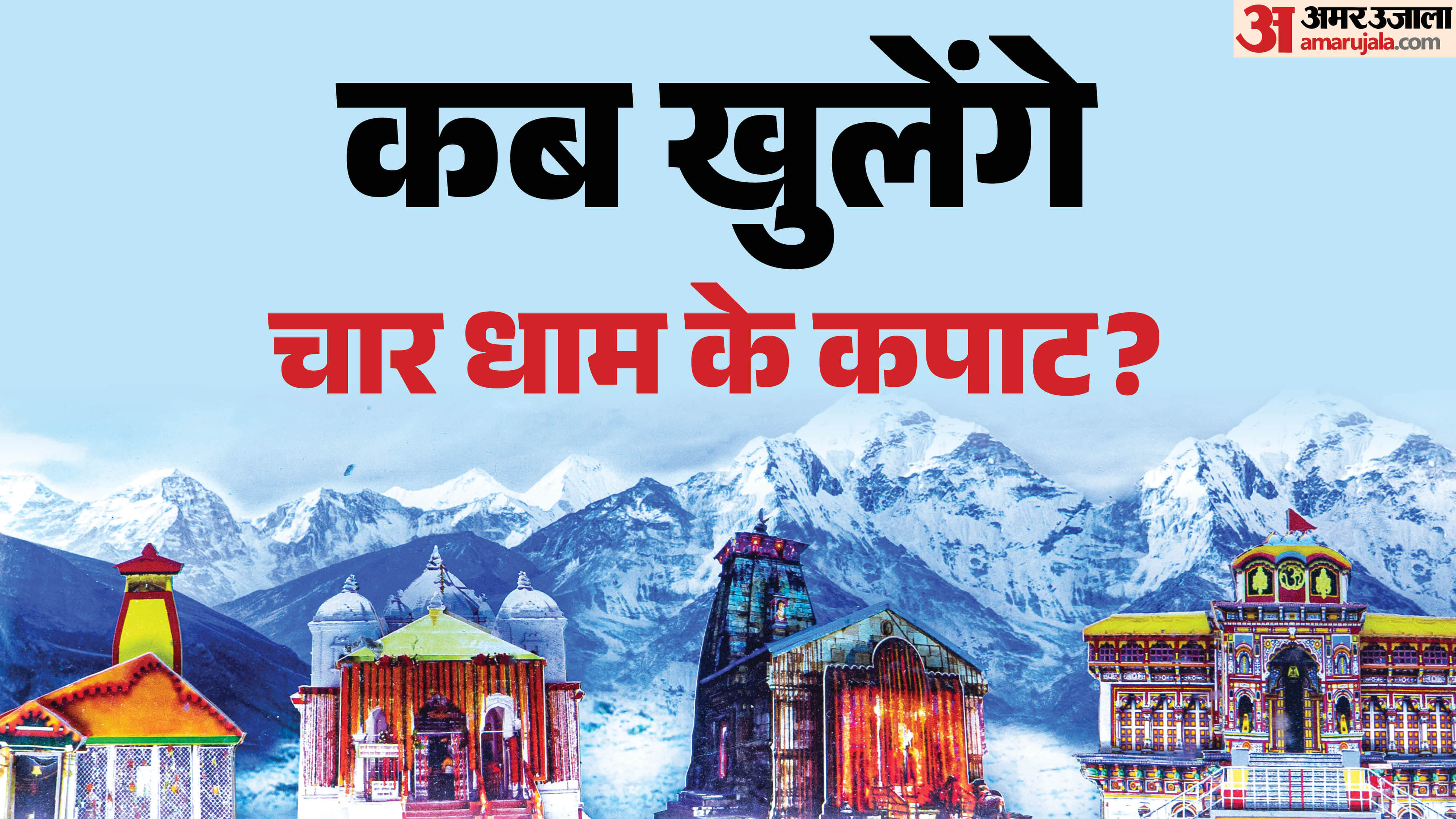 Char Dham Yatra 2026 char dham ke kapat kab khulenge 2026 disprj