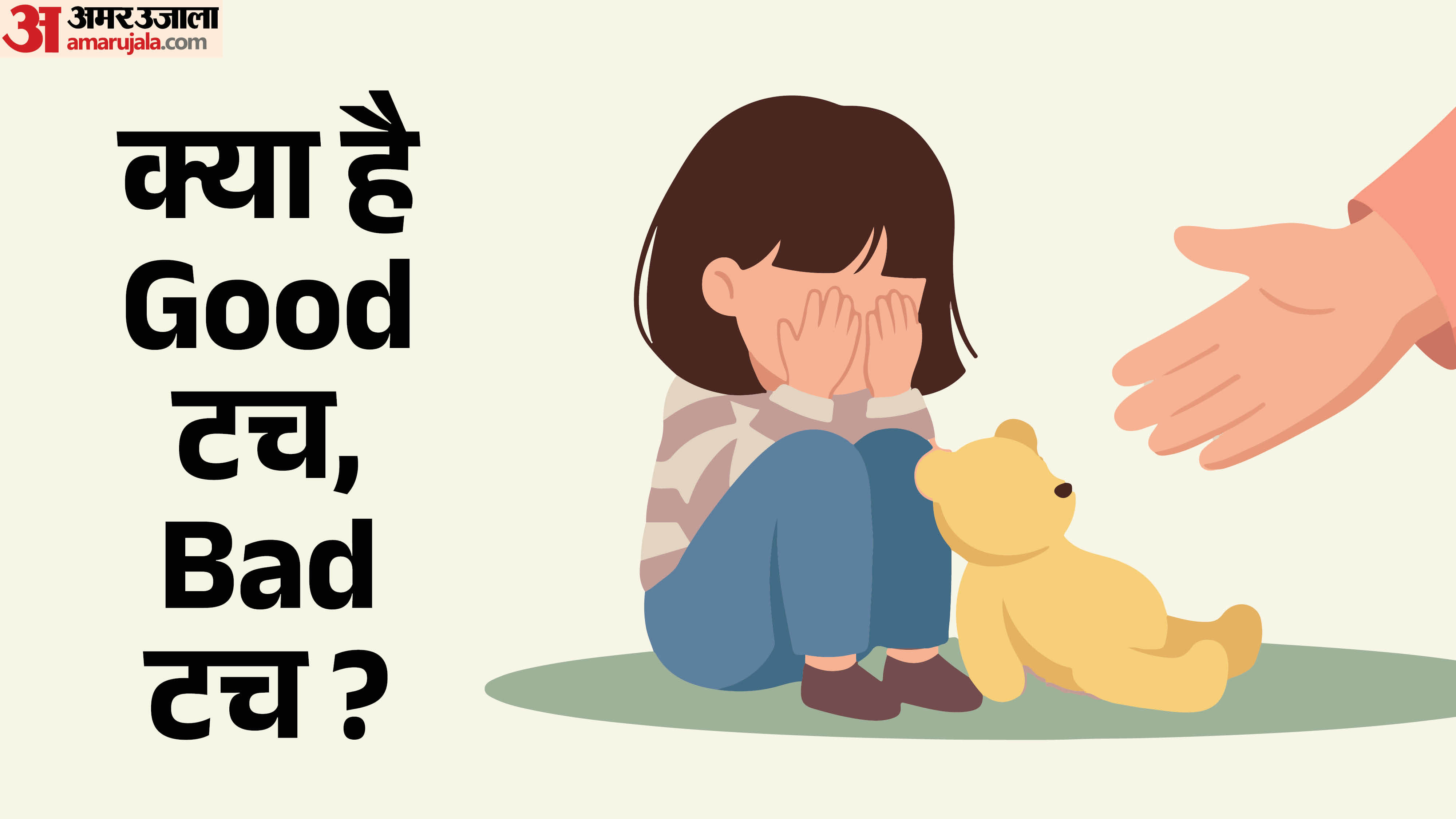 What is the right age to teach kids about good touch and bad touch