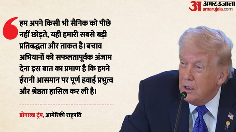 'दुश्मन हर घंटे करीब आ रहा था': ईरान से अमेरिकी पायलट का रेस्क्यू कैसा हुआ? ट्रंप ने बताई पूरी कहानी