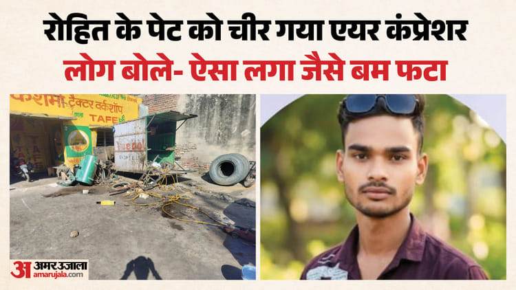 रोहित के पेट से आंते आ गईं बाहर: एयर कंप्रेशर फटने से मिस्त्री की दर्दनाक मौत, 10 मीटर दूर मिले शव के टुकड़े
