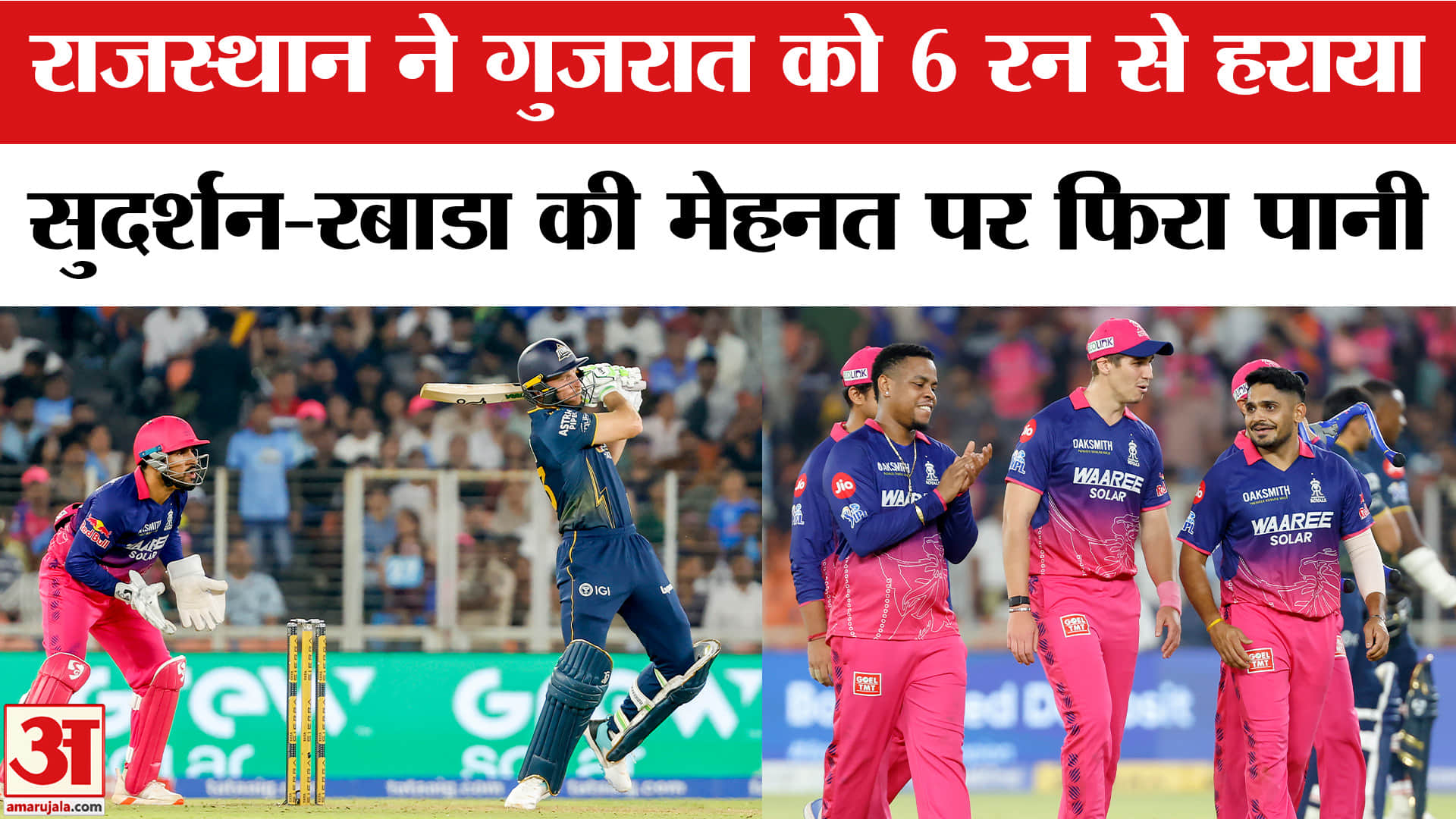GT vs RR Match:राजस्थान ने गुजरात को 6 रन से हराया,सुदर्शन और रबाडा की मेहनत पर फिरा पानी!