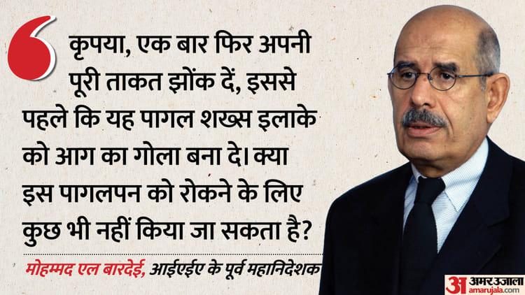 'ये पागल शख्स लगा देगा पश्चिम एशिया में आग', पूर्व IAEA प्रमुख ने ट्रंप को सुनाया; खाड़ी देशों से की ये अपील
