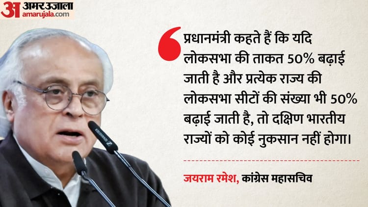 लोकसभा-विधानसभा सीटों की बढ़ोतरी पर रार: 'केवल ध्यान भटकाने की चाल'; कांग्रेस ने पीएम मोदी पर साधा निशाना