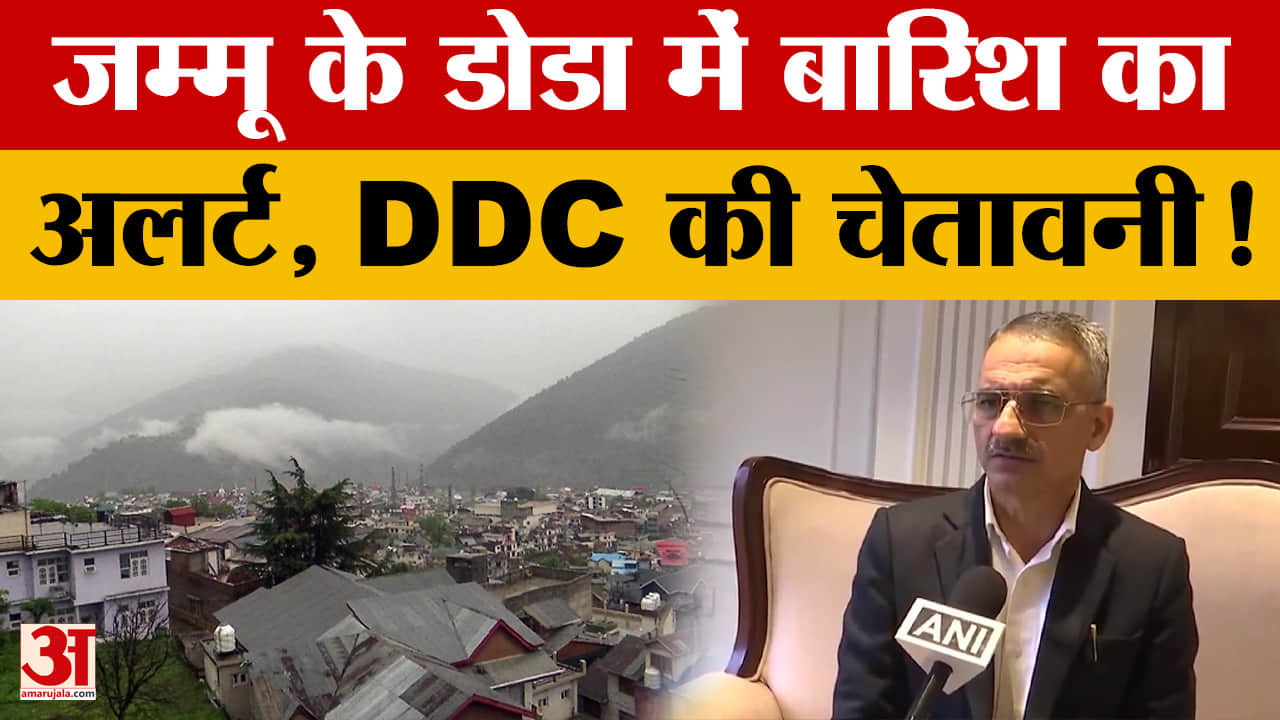 Jammu news: जम्मू के डोडा में बारिश का अलर्ट, DDC की चेतावनी!
