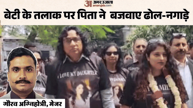 बेटी के तलाक पर पिता का जश्न: कोर्ट से घर तक बजवाए ढोल, बोले- मेरी लड़की है, कोई सामान नहीं; देखें Video