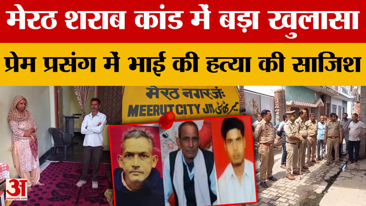 Meerut: मेरठ शराब कांड में बड़ा खुलासा, प्रेम प्रसंग में भाई की हत्या की साजिश