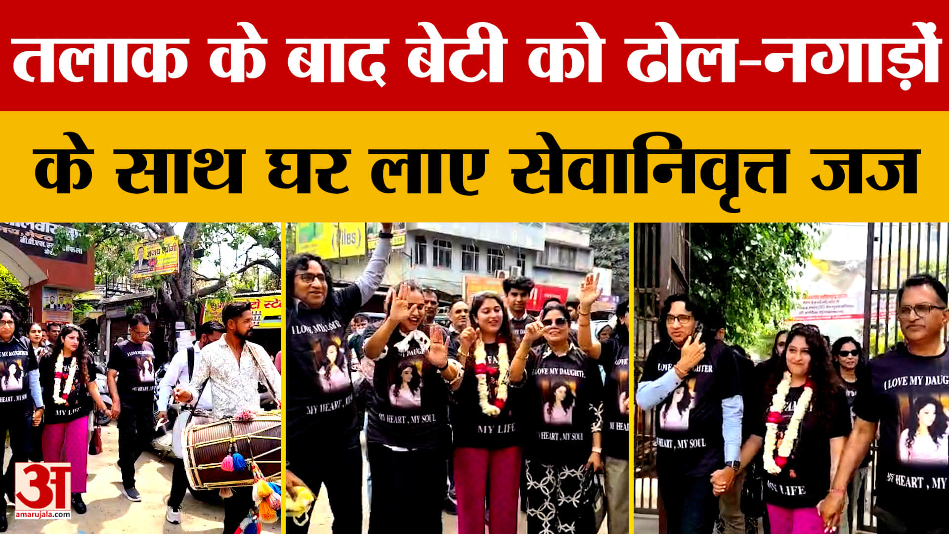 Meerut: तलाक के बाद बेटी को ढोल-नगाड़ों के साथ घर लाए सेवानिवृत्त जज