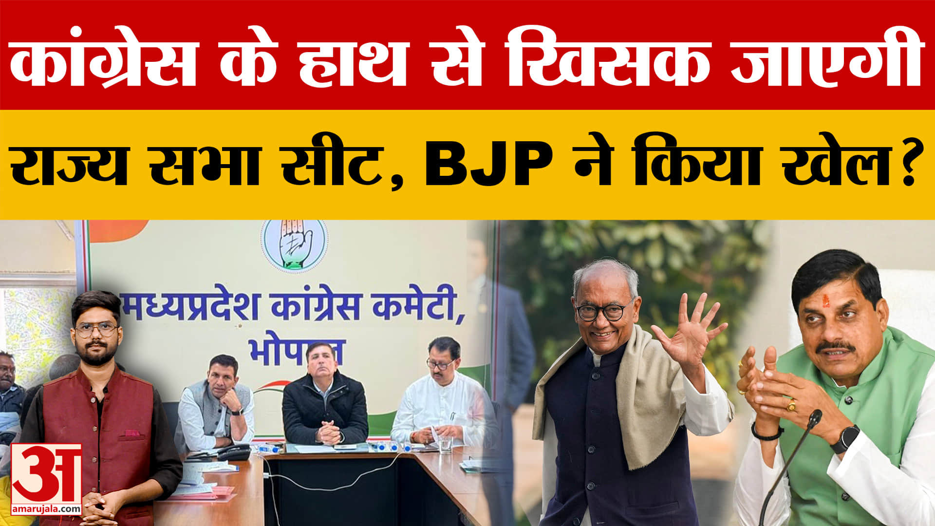 MP Rajya Sabha Election को लेकर Congress में टेंशन, BJP ने कर ली तीसरी सीट के लिए प्लानिंग? | MP