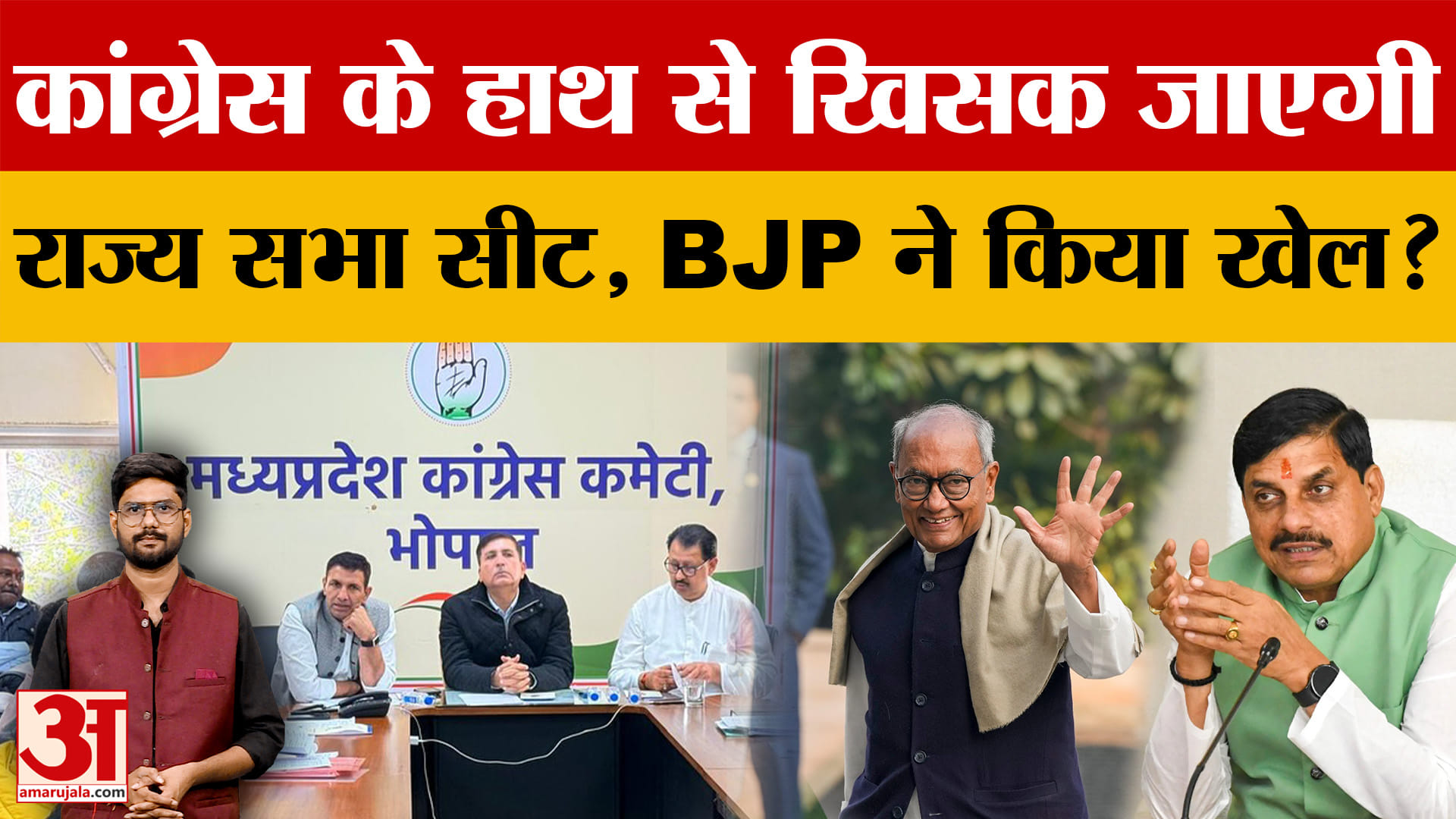 MP Rajya Sabha Election को लेकर Congress में टेंशन, BJP ने कर ली तीसरी सीट के लिए प्लानिंग? | MP