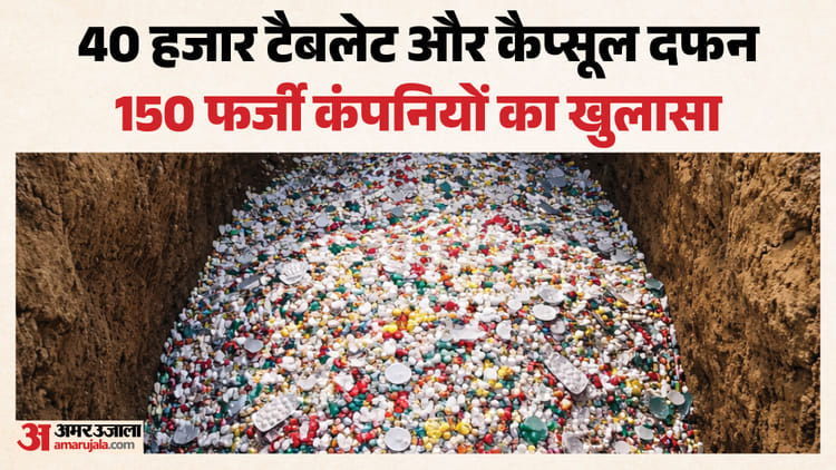 MRP 100, दवा बनती 30 पैसे में: पुलिस के डर से 10 फीट गड्ढा कर दबा दी थीं दवाएं, पुलिस ने JCB से निकालीं; Video