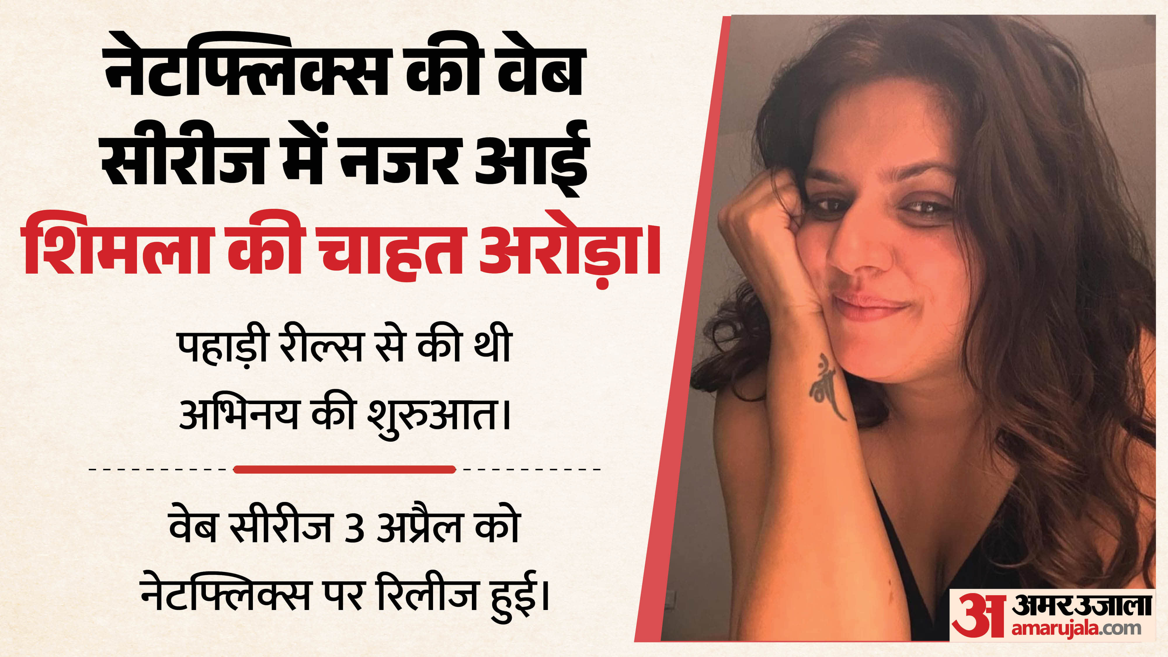 नेटफ्लिक्स की वेब सीरीज में नजर आई शिमला की चाहत अरोड़ा