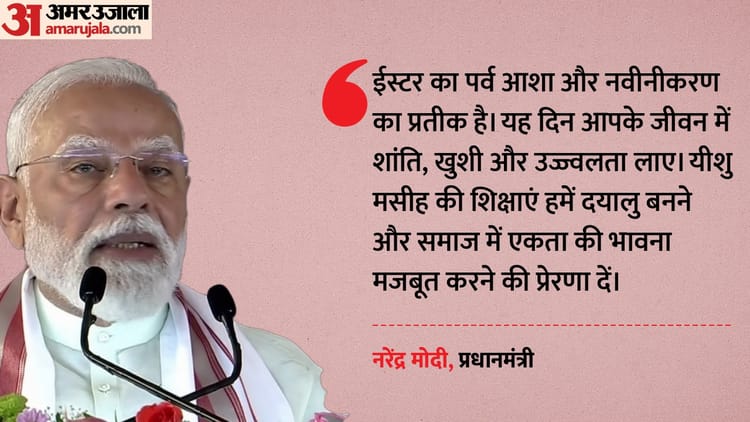 Easter 2026: राष्ट्रपति द्रौपदी मुर्मू और पीएम मोदी ने ईस्टर पर दी शुभकामनाएं; देशवासियों से की ये अपील