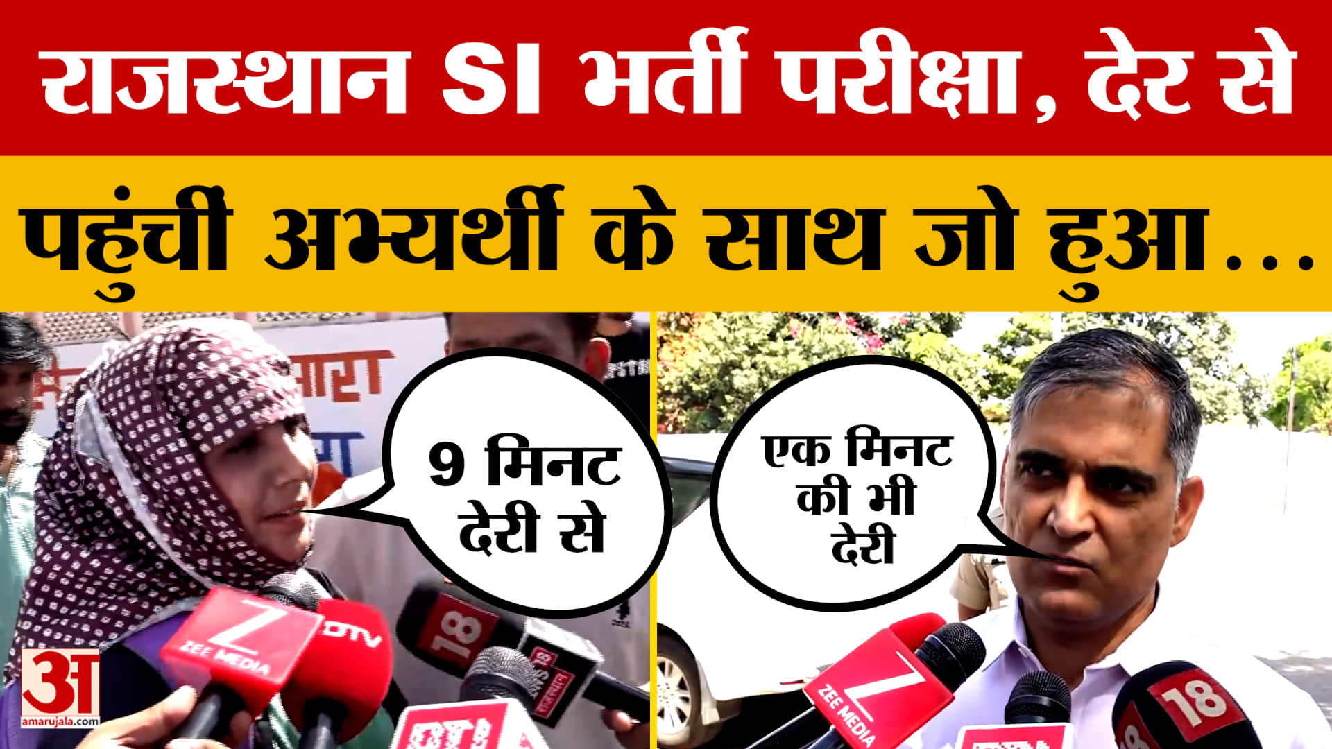 Rajasthan SI Exam 2026: सब इंस्पेक्टर भर्ती परीक्षा में देरी से पहुंचीं अभ्यर्थी, फिर जो हुआ... | Ja