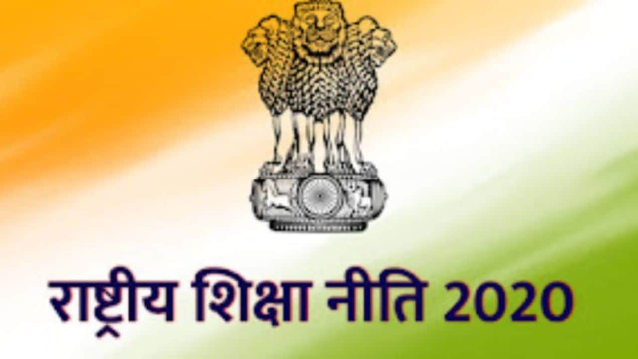 राष्ट्रीय शिक्षा नीति 2020