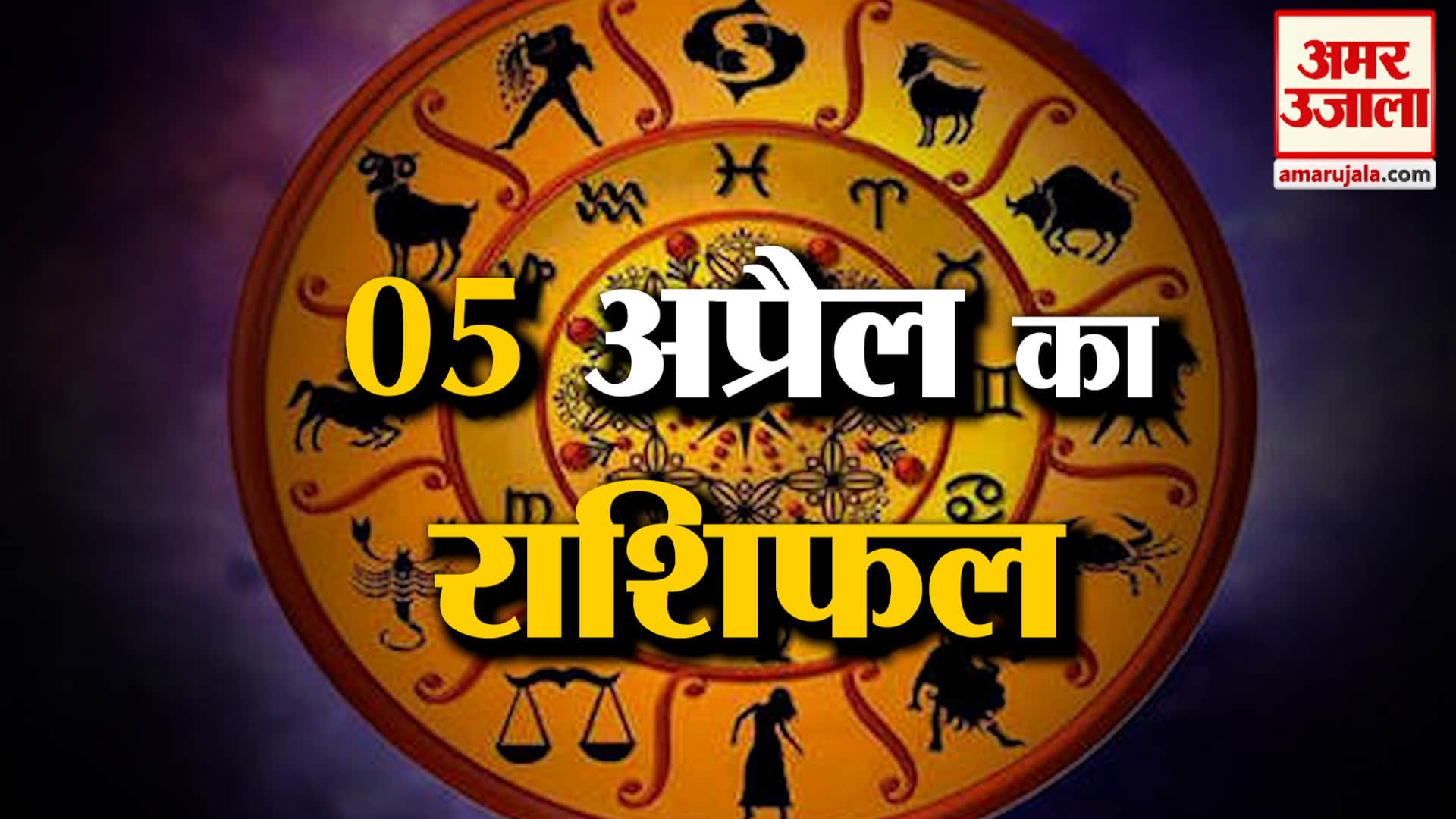 Rashifal 05 April 2026: देखिए क्या कहती है आपकी राशि | Aaj Ka Rashifal | Horoscope | Amar Ujala
