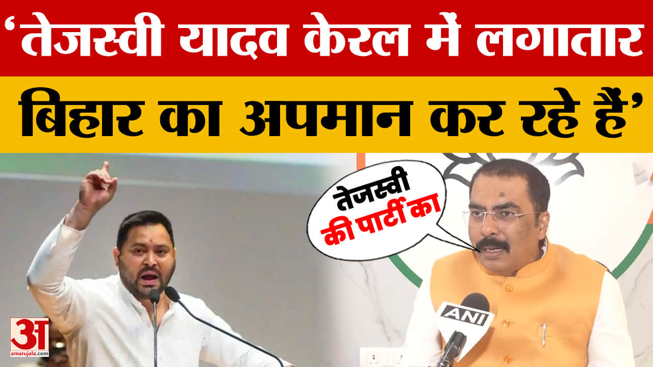 Sanjay Saraogi on Tejashwi Yadav: तेजस्वी यादव केरल में लगातार बिहार का अपमान कर रहे हैं- संजय सरावग
