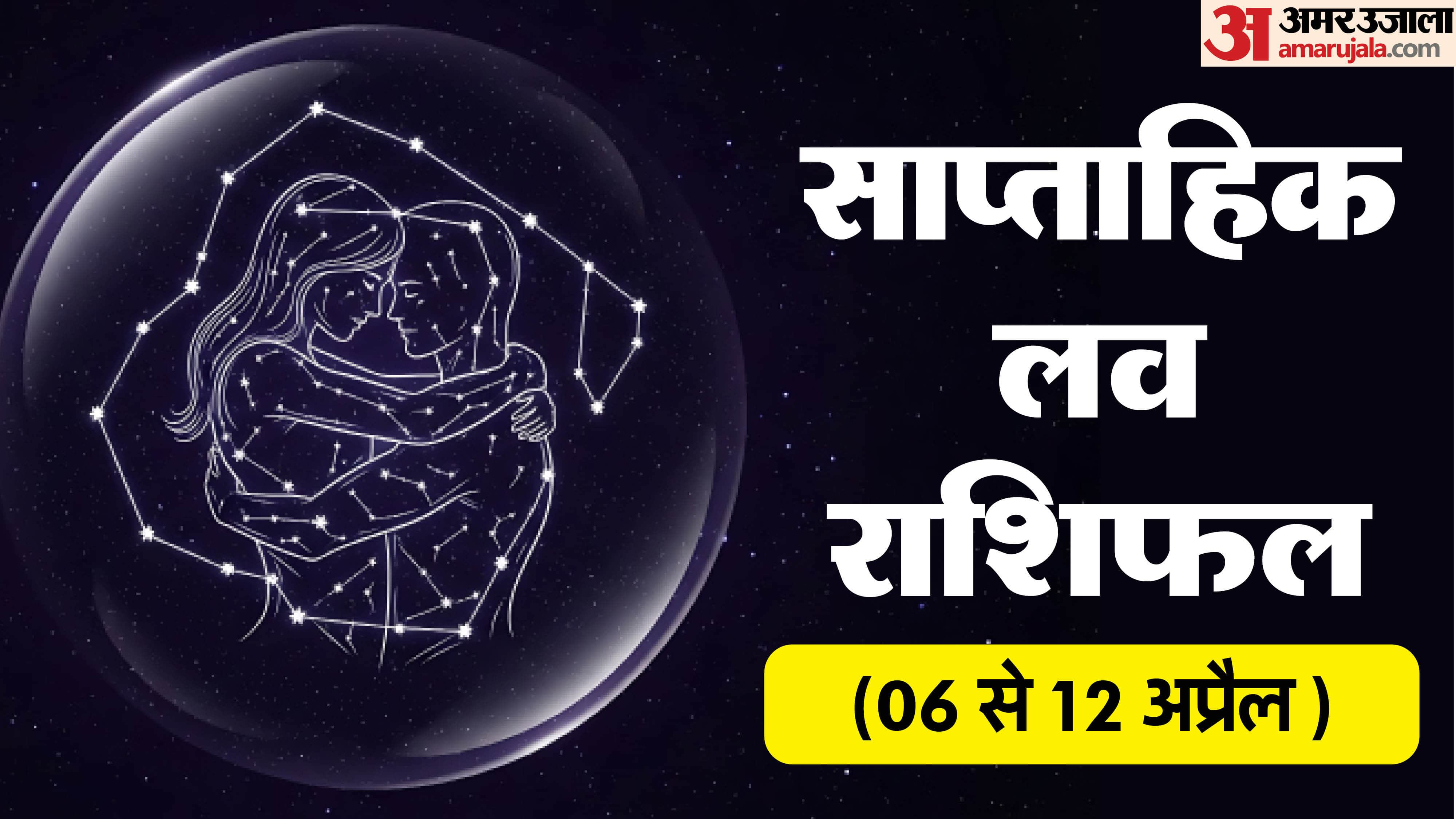 Saptahik Love Rashifal 06-12 April 2026 Weekly Love Rashifal Mesh Singh Tula Makar Kumbh in hindi