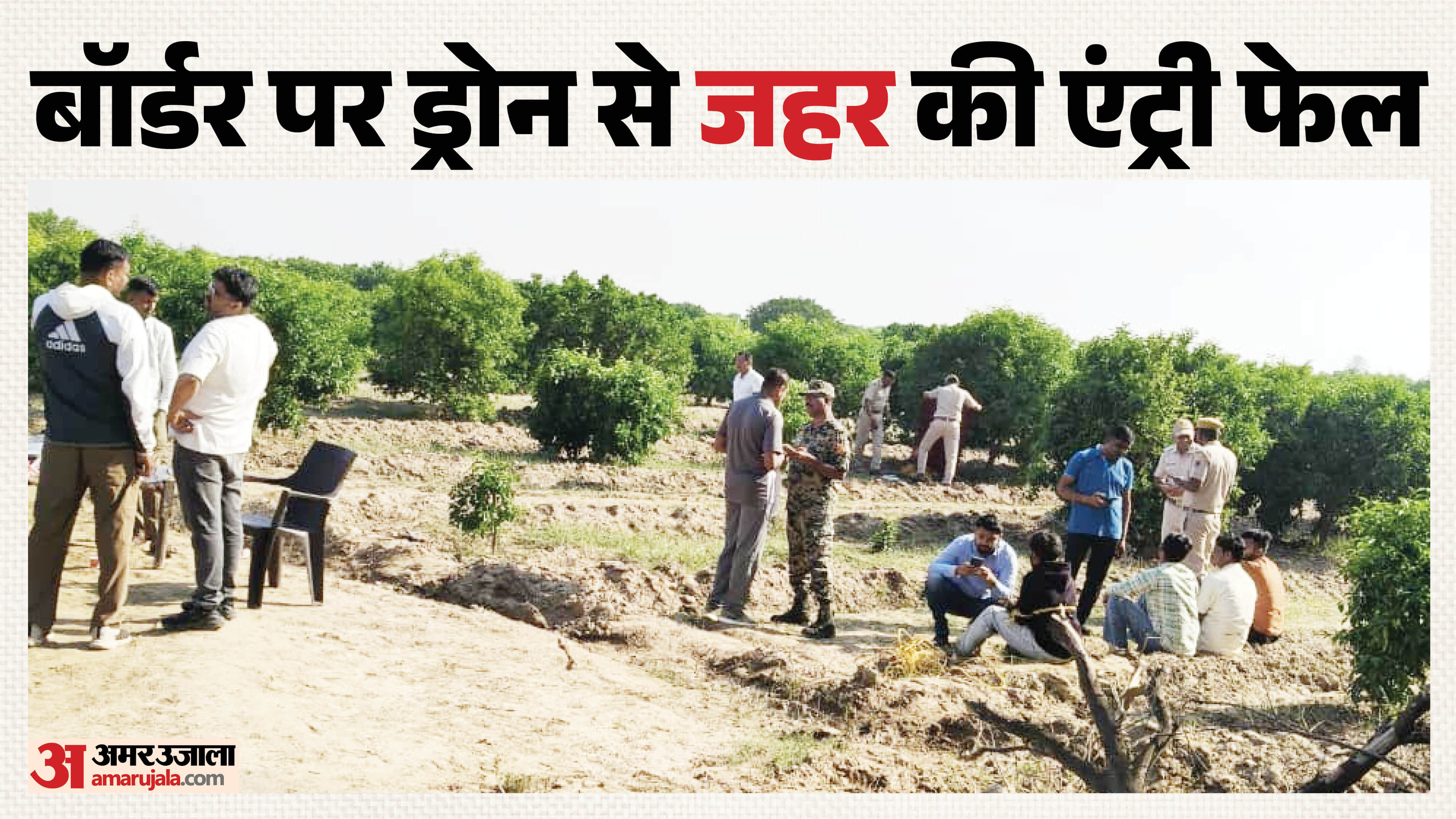 श्रीगंगानगर में ड्रोन ड्रॉप का भंडाफोड़