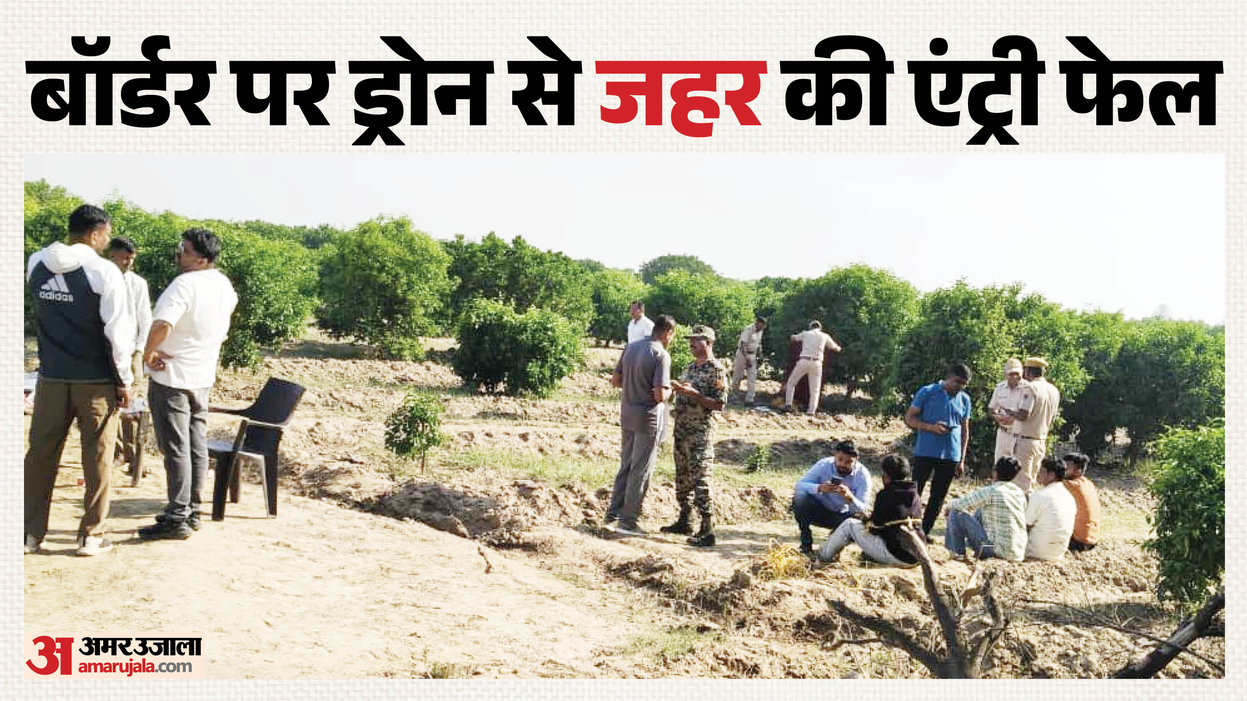 श्रीगंगानगर में ड्रोन ड्रॉप का भंडाफोड़