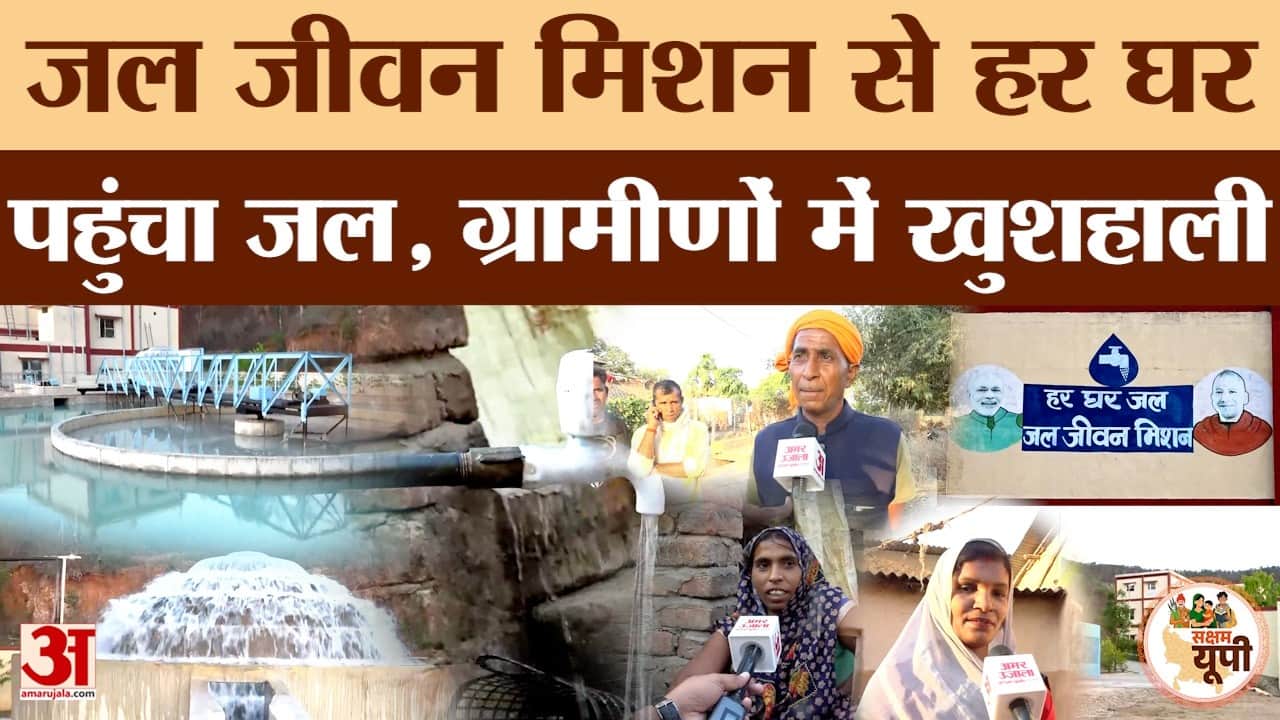 Sonbhadra Ground Report: जल जीवन मिशन से हर घर पहुंचा नल