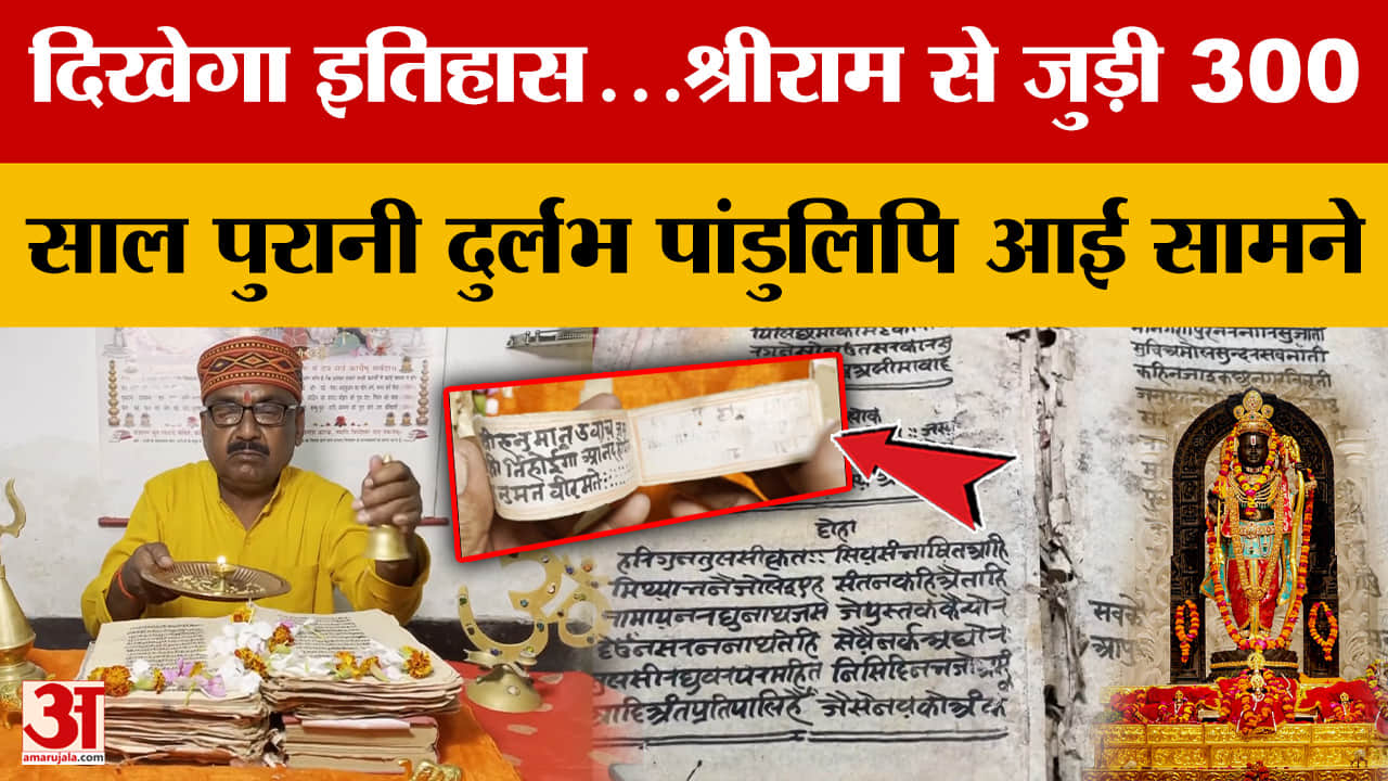 दिखेगा इतिहास...श्रीराम से जुड़ी 300 साल पुरानी दुर्लभ पांडुलिपि आई सामने