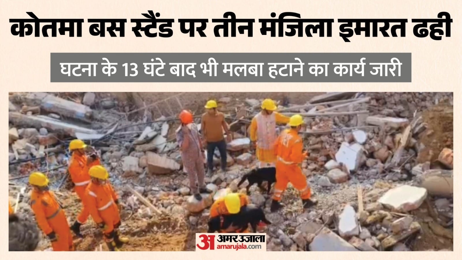 दुर्घटना के बाद मलबा हटाते हुए सुरक्षा बल व एनडीआरएफ के जवान।