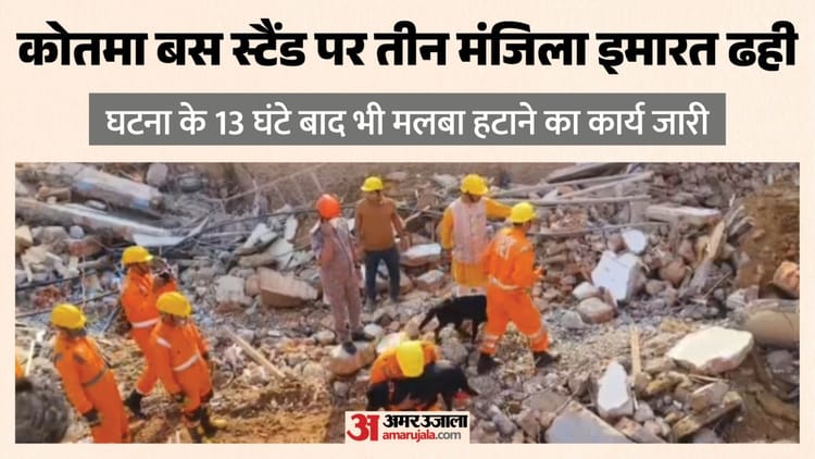 Anuppur Building Collapse: तीन मंजिला इमारत गिरने से खौफ, मलबा हटाने का कार्य जारी; देखें हादसे की तस्वीरें