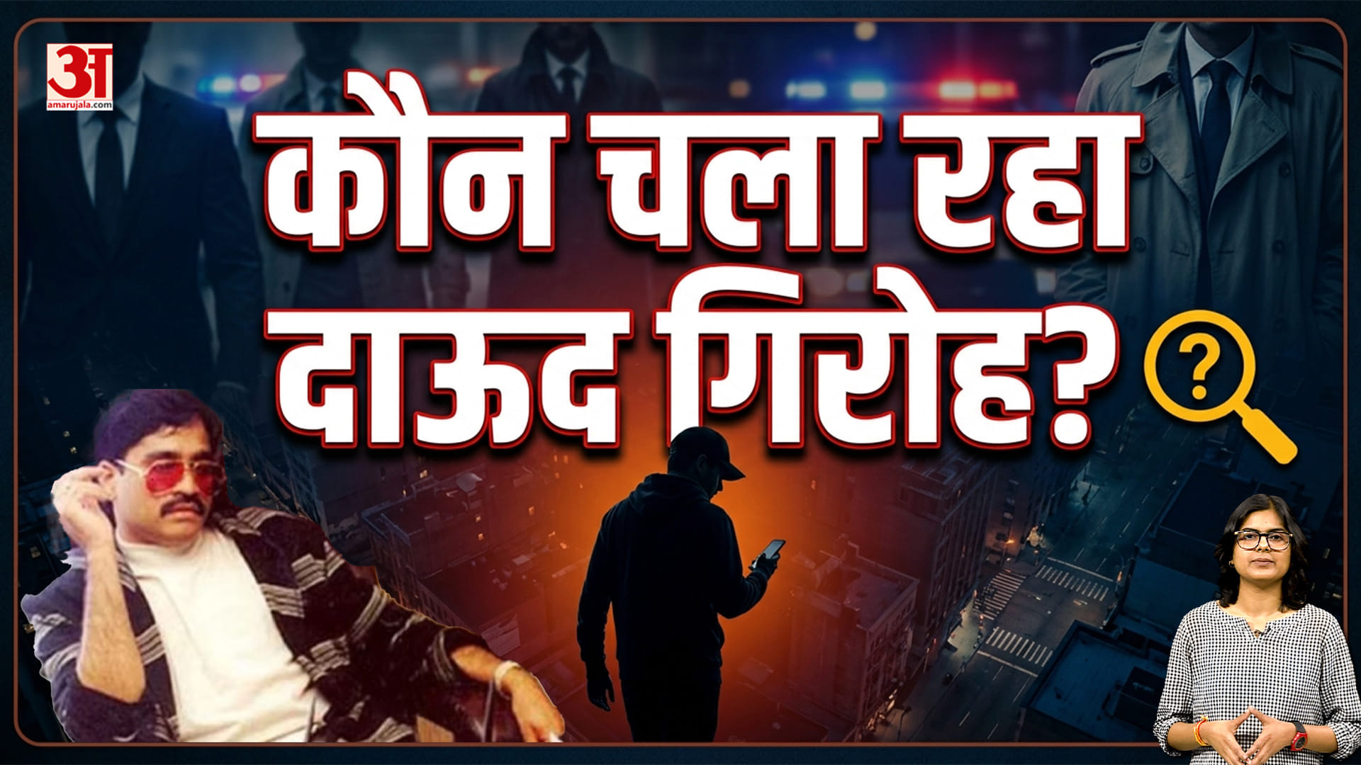 Underworld की दुनिया का सबसे चर्चित नाम Dawood Ibrahim का गिरोह अब कौन चला रहा?