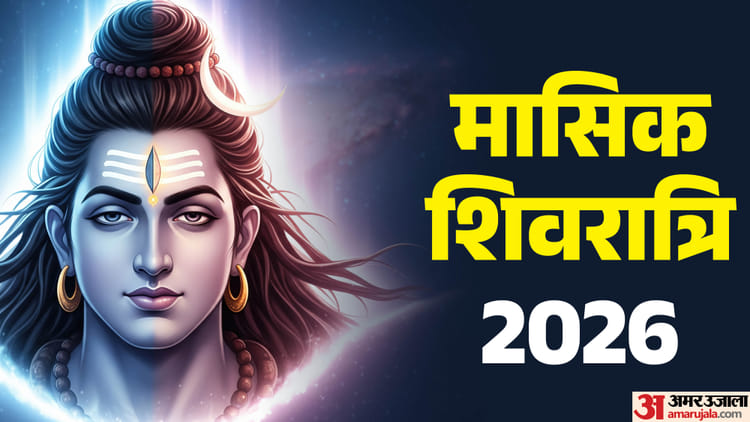 ज्येष्ठ माह में कब है मासिक शिवरात्रि, जानें डेट और पूजा का समय