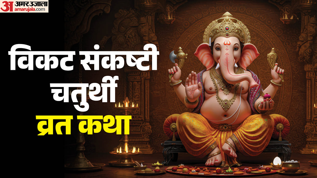 Vikata Sankashti Chaturthi 2026 Read This Chaturthi Vrat Katha To Attract Positivity And Remove Life Problems