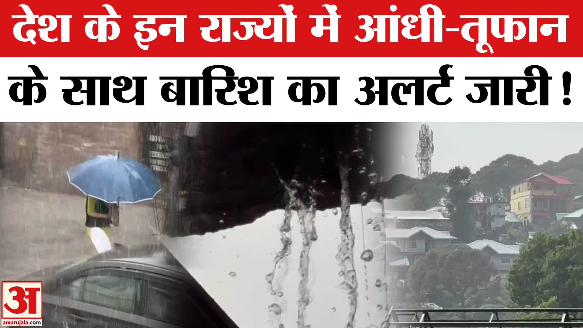 Weather Update: देशभर में बारिश और आंधी-तूफान का अलर्ट, पश्चिमी विक्षोभ के प्रभाव की चेतावनी जारी!