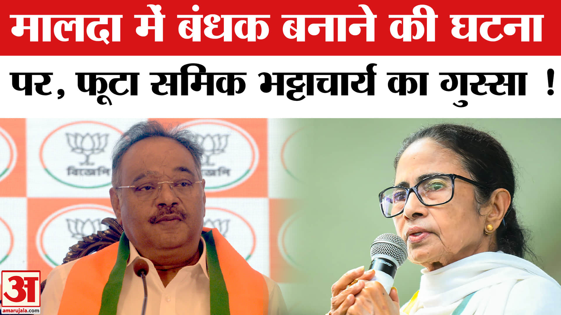 West Bengal Election 2026: मालदा में बंधक बनाने की घटना पर समिक भट्टाचार्य ने CM ममता को जमकर सुनाया