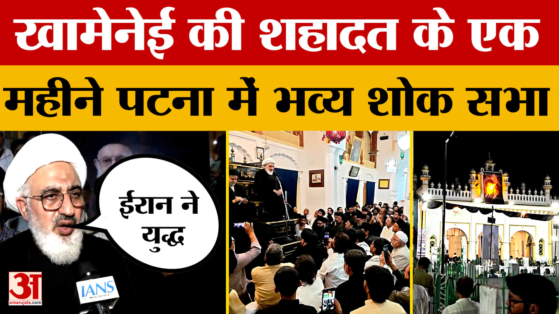 Ali Khamenei: खामेनेई की शहादत के एक महीने पूरे, पटना में भव्य शोक सभा, खामेनेई के प्रतिनिधि हुए शामिल | Patna