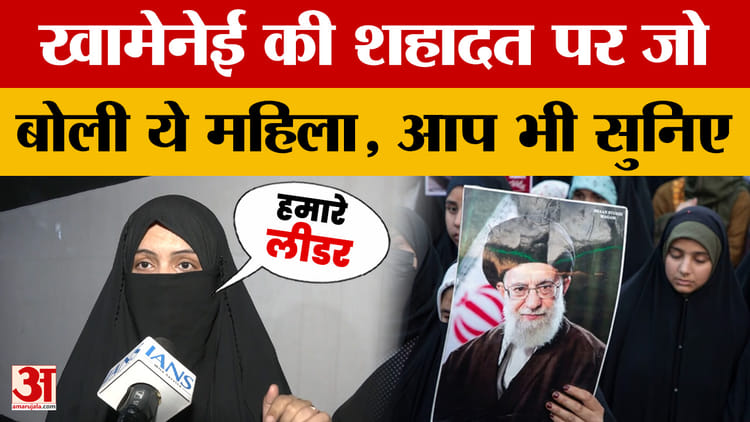 Ali Khamenei: खामेनेई की शहादत पर जो बोली ये महिला, आप भी सुनिए | Iran | Israel | America | Donald Trump