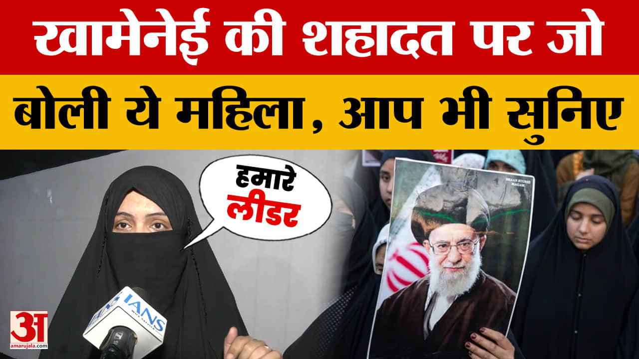 Ali Khamenei: खामेनेई की शहादत पर जो बोली ये महिला, आप भी सुनिए | Iran | Israel | America | Donald T