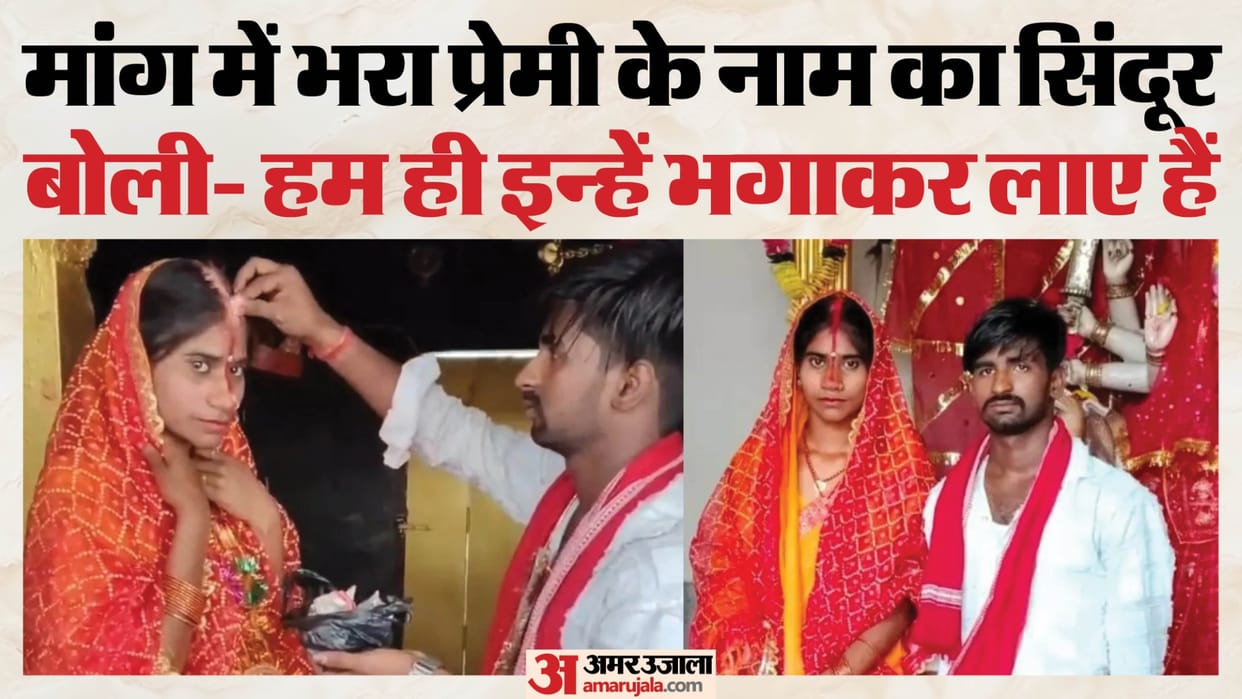 Bihar News: Eloped Couple Marries, Bride’s Statement Sparks Buzz; Says- I Brought Him Along, Not the Other Way