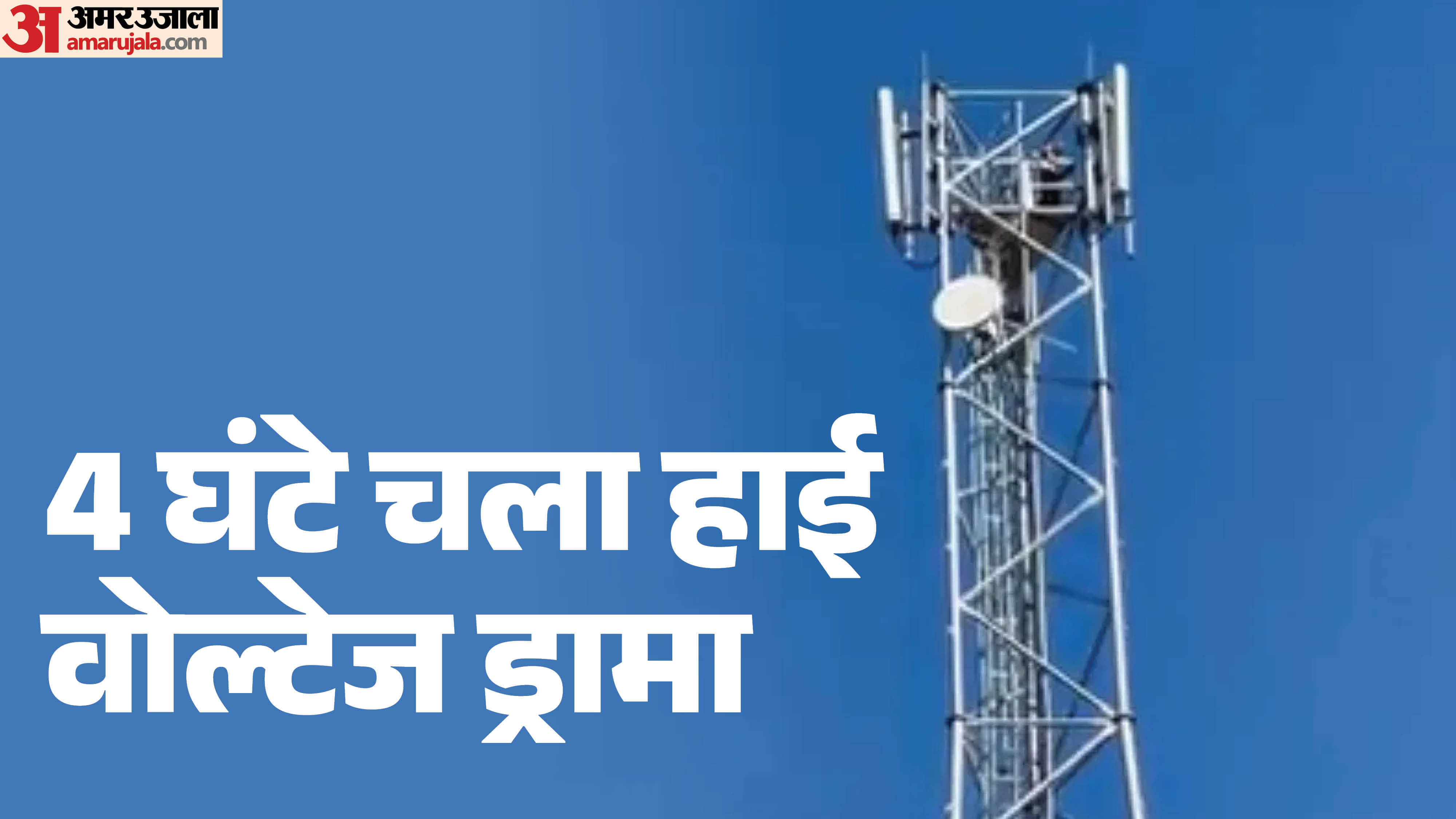 प्रेम विवाह नहीं कराने पर मोबाइल टॉवर पर चढ़ी युवती