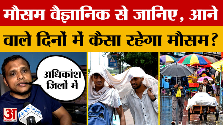 Bihar Weather Today: बिहार में आने वाले दिनों में कैसा रहेगा मौसम? मौसम वैज्ञानिक आनंद शंकर ने दी जानकारी